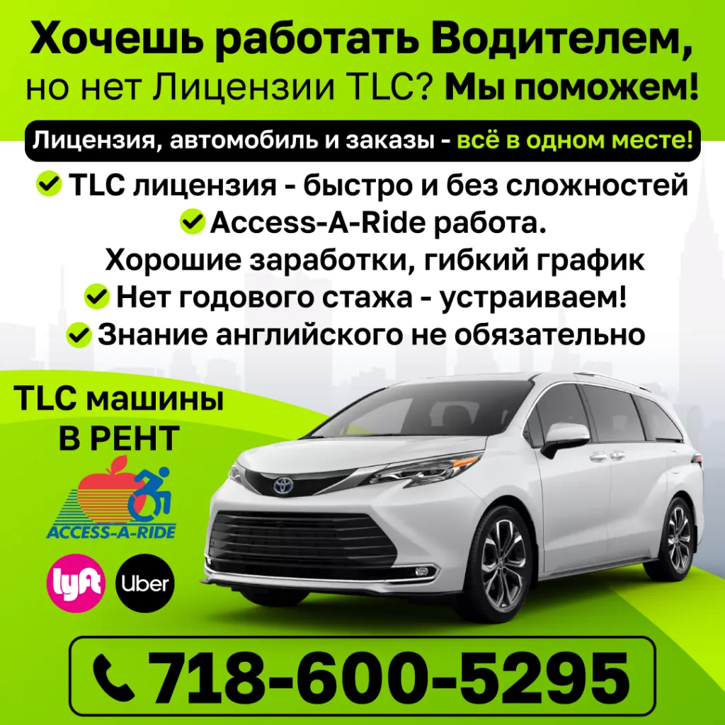 718-600-5295 Хочешь работать Водителем но нет Лицензии TLC- Мы поможем_1080-1.png