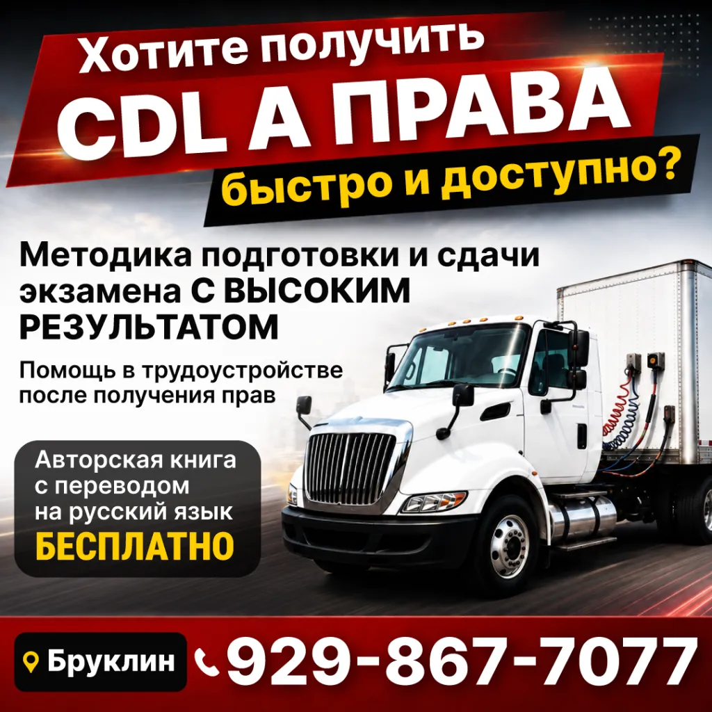 929-867-7077 Хотите получить CDL А права быстро и доступно Методика подготовки и сдачи экзамена с высоким результатом_1080.png 929-867-7077 Хотите получить CDL А права быстро и доступно Методика подготовки и сдачи экзамена с высоким результатом_1080.png