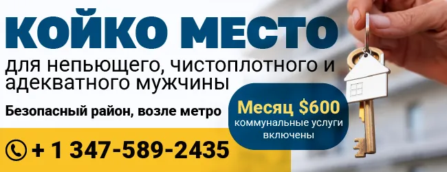 347-589-2435-Койко-место-для-непьющего,-чистоплотного-и-адекватного-мужчины(2).png