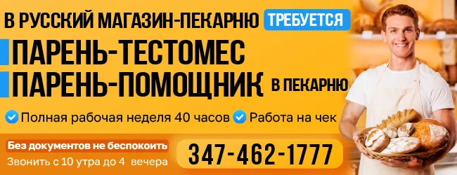 347-462-1777-В-русский-магазин--пекарню-требуется ПАРЕНЬ-ТЕСТОМЕС .png