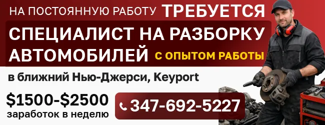 347-692-5227-НА-ПОСТОЯННУЮ-РАБОТУ-ТРЕБУЕТСЯ-СПЕЦИАЛИСТ-НА-РАЗБОРКУ-АВТОМОБИЛЕЙ.png