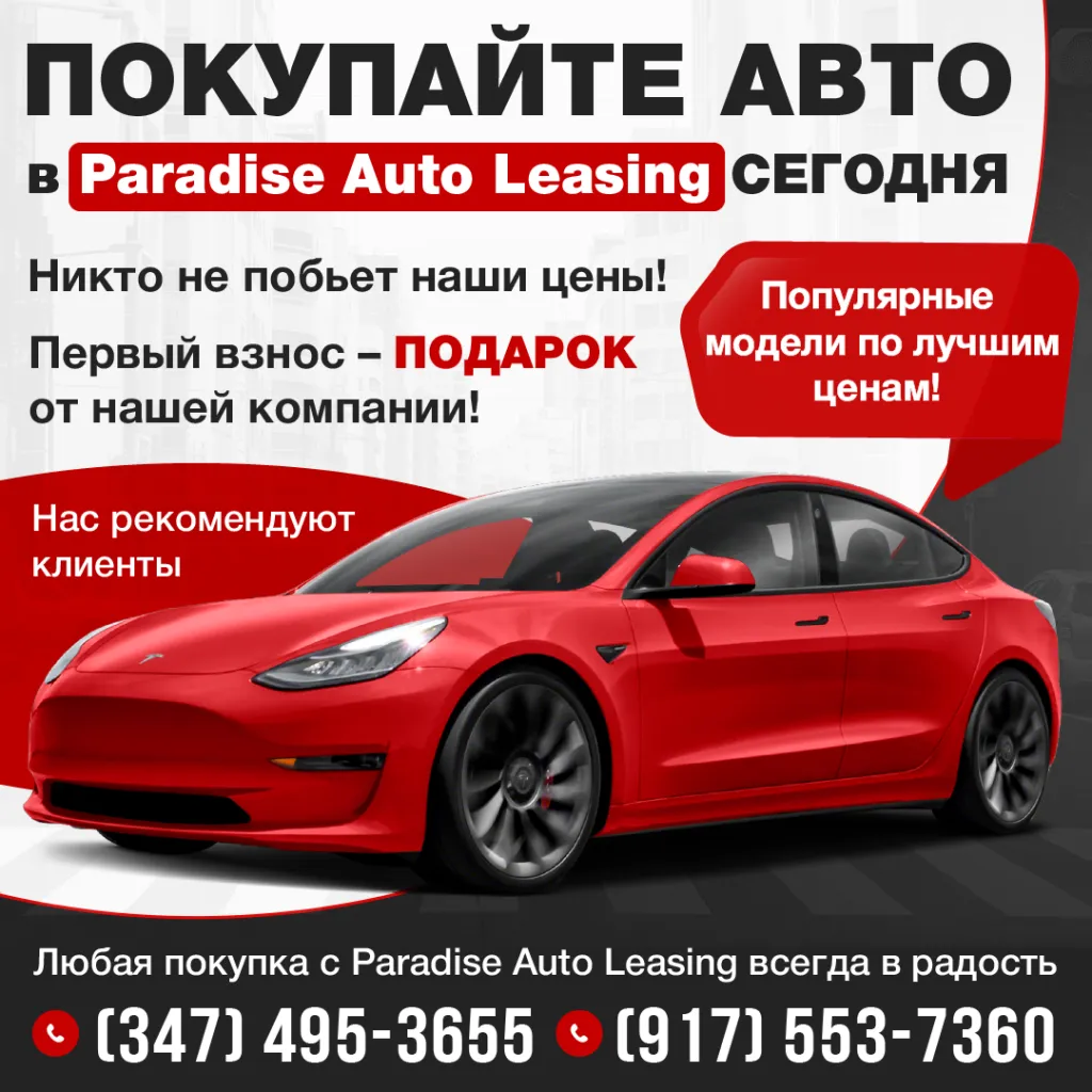 347_495_3655_917_553_7360_Покупайте_АВТО_в_Paradise_Auto_Leasing.png