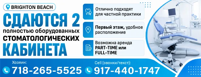 718-265-5525 917-440-1747 Сдаются 2 полностью оборудованных стоматологических кабинета_650х250.png