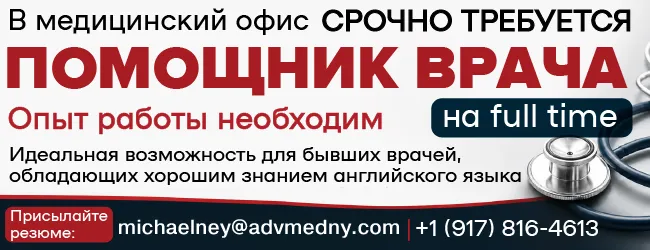 1 (917) 816-4613 В медицинский офис срочно требуется ПОМОЩНИК ВРАЧА_650х250.png