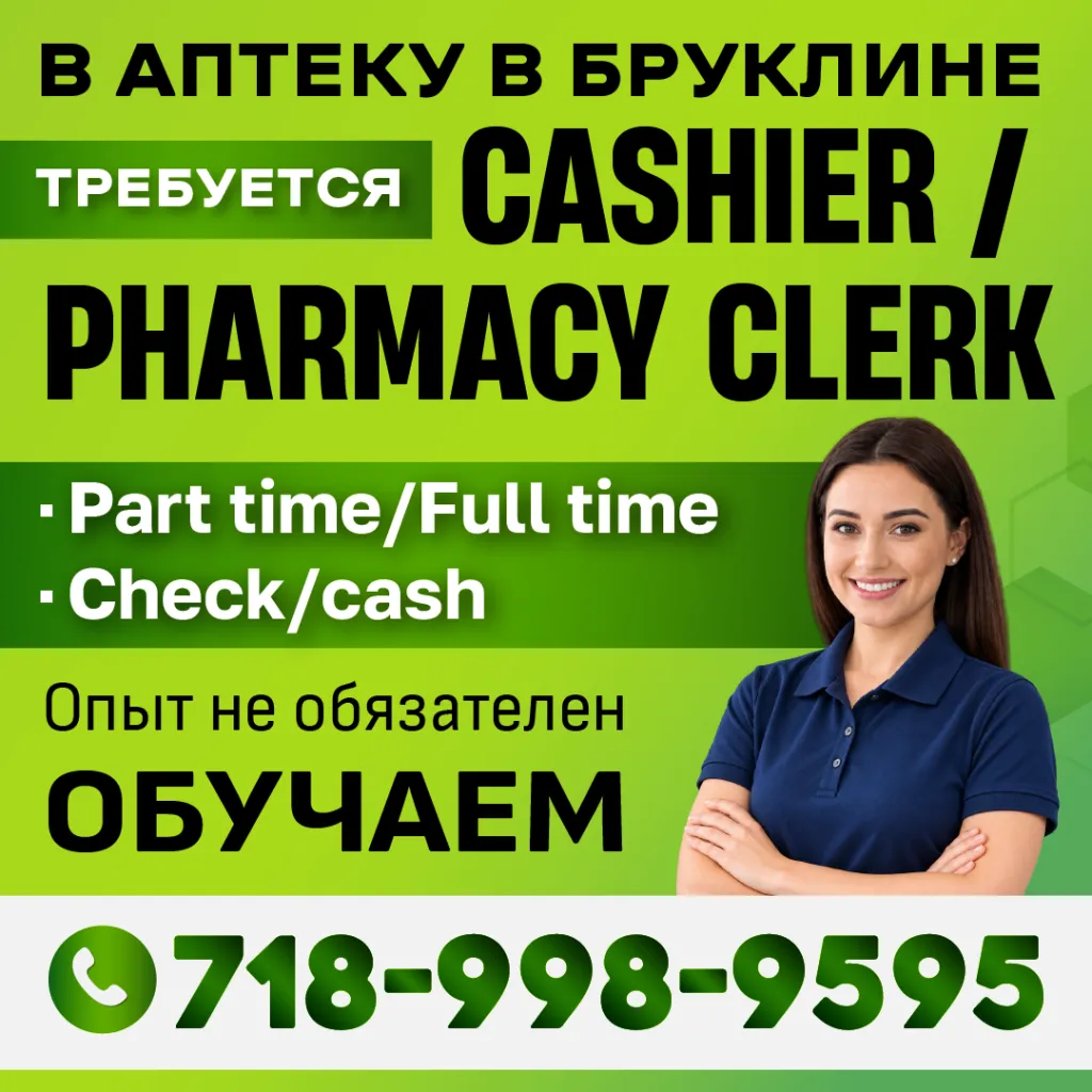 718-998-9595 В АПТЕКУ В БРУКЛИНЕ ТРЕБУЕТСЯ STOCK BOY_1080-1.png 718-998-9595 В АПТЕКУ В БРУКЛИНЕ ТРЕБУЕТСЯ STOCK BOY_1080-1.png
