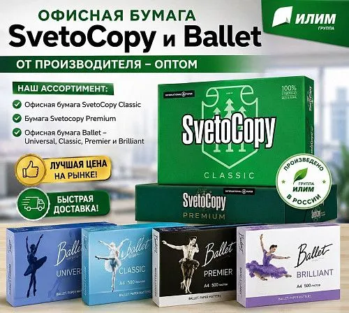 Офисная бумага Svetocopy и Ballet от производителя - оптом