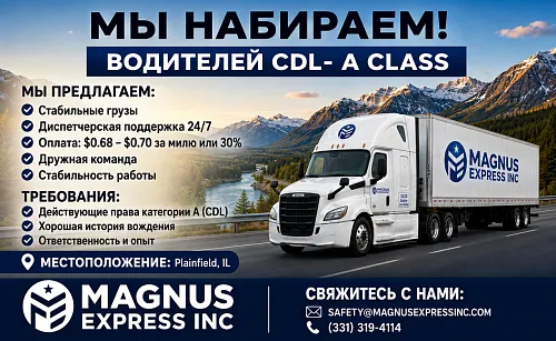 Приглашаем водителей CDL-A