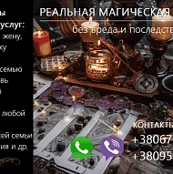 Любовная магия. Возврат любимых. Сохранить семью. Приворот.