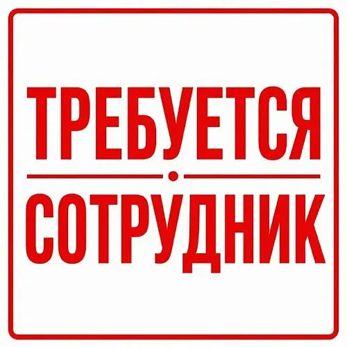 Работа! Требуются сотрудники!