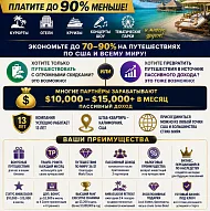 Путешествуйте дешевле (up to 70-90% off). Зарабатывайте $10K+ /month