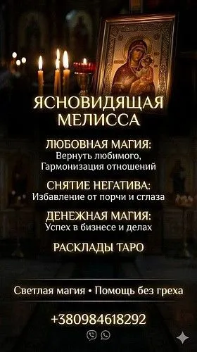 Снятие негатива молитвами и святой водой — Консультация Мелиссы Viber/WhatsApp +380984618292
