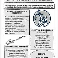 Переводчик на USCIS Интервью | Подготовка к Интервью | Заполнение Иммиграционных Документов