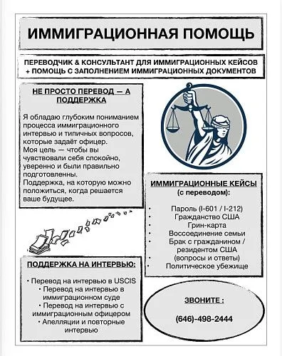 Переводчик USCIS  |  Подготовка к Интервью |  Заполнение Иммиграционных  Документов 