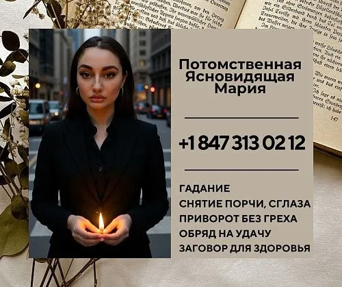 Ясновидящая Нью-Йорк. Личный приём и дистанционно.