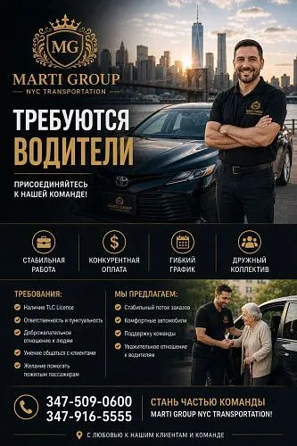  Marti Group NYC Transportation открывает набор водителей
