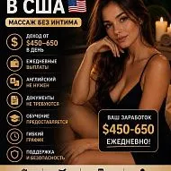  Ищем массажисток в США 