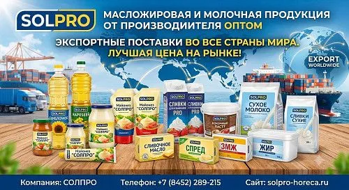 Масложировая и молочная продукция СолПро - экспортные поставки