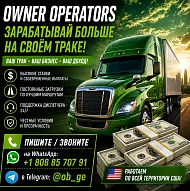 Водители со своим траком. Owner Operators