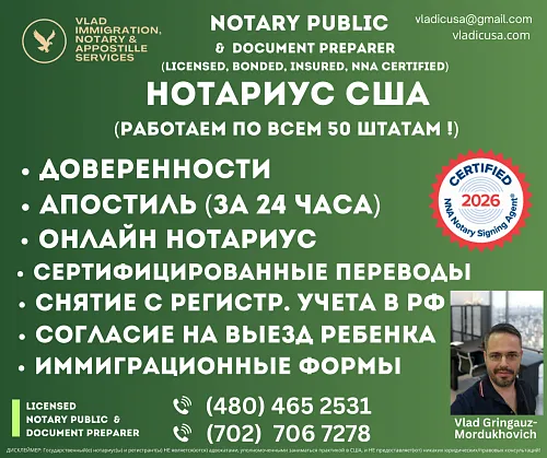 НОТАРИУС США | ДОВЕРЕННОСТИ | ПЕРЕВОДЫ ДОКУМЕНТОВ | АПОСТИЛЬ | ИММИГРАЦИОННЫЕ УСЛУГИ | в Лас Вегасе и ПО ВСЕМ 50 ШТАТАМ США !!!