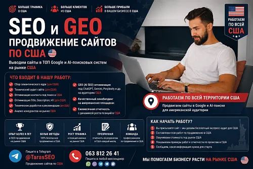 SEO и GEO продвижение сайта. 8 лет опыт. Низкая цена на Сео. Раскрутка Сайта