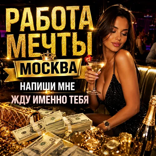 МОСКВА | ВОЗМОЖНОСТЬ ЗАРАБАТЫВАТЬ БОЛЬШЕ
