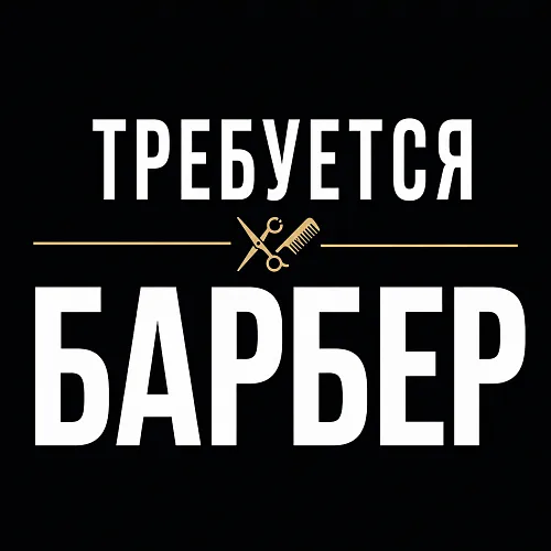 Требуется барбер +$350