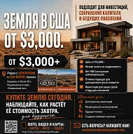 Купите землю в США от $3,000 — Инвестиция, которая работает на ваше будущее