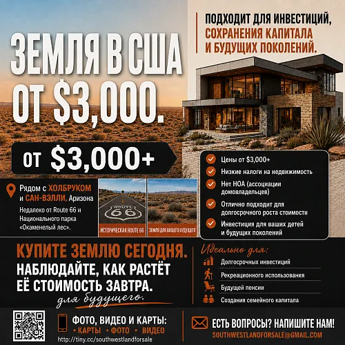 Купите землю в США от $3,000 — Инвестиция, которая работает на ваше будущее