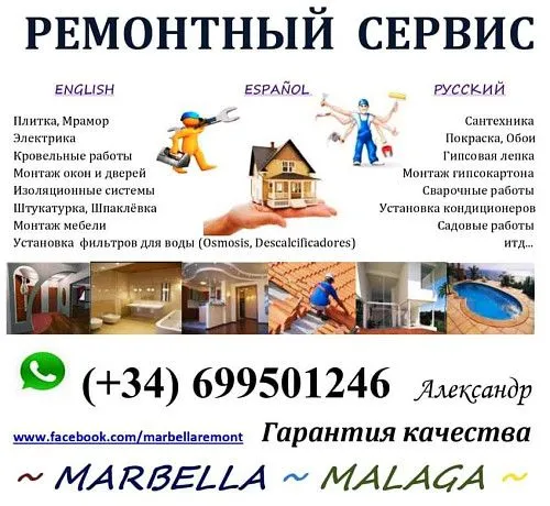 РЕМОНТ НЕДВИЖИМОИТИ в Марбелья, Малага...