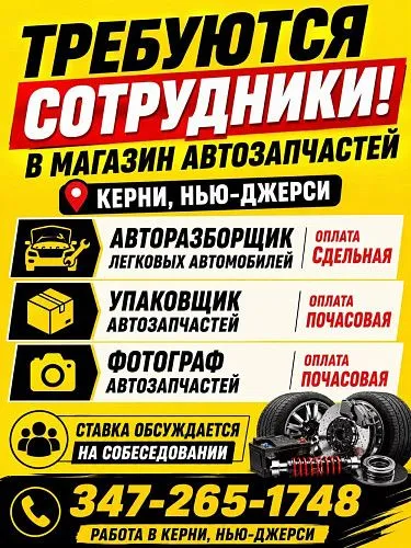 МЕХАНИК НА  АВТОРАЗБОРКУ АВТОМОБИЛЕЙ Фотограф автозапчастей; Упаковщик.