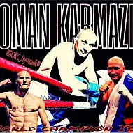 Роман Кармазин. Экс Чемпион мира по боксу