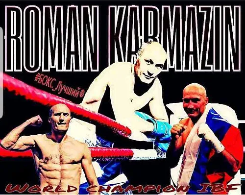 Роман Кармазин. Экс Чемпион мира по боксу
