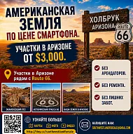 Американская земля по цене смартфона — начните инвестировать уже сегодня!