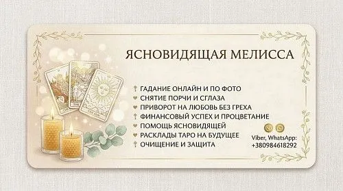 Помощь ясновидящей Мелиссы онлайн: светлые практики и расклады Таро — +380984618292