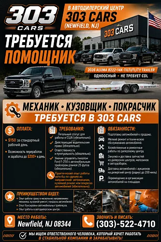 В автодилерский центр 303 CARS (Newfield, NJ) требуется помощник.