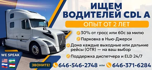 Приглашаем CDL-A водителей 