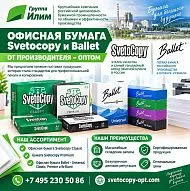 Офисная бумага оптом Svetocopy и Ballet от производителя