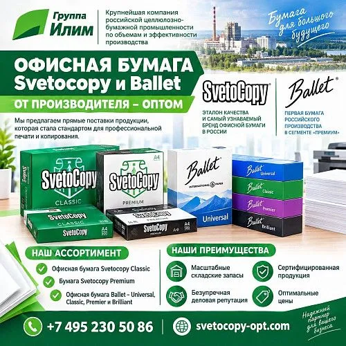 Офисная бумага оптом Svetocopy и Ballet от производителя