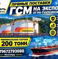 Прямые поставки ГСМ от РН-Туапсинский НПЗ на экспорт