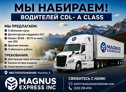 Приглашаем водителей CDL-A
