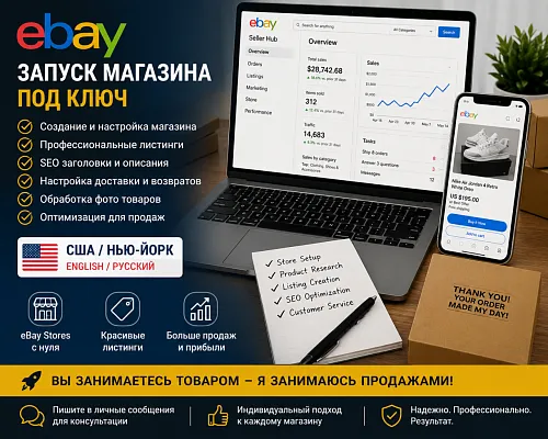 Создам магазин на eBay, Shopify и Amazon | Продажи в США