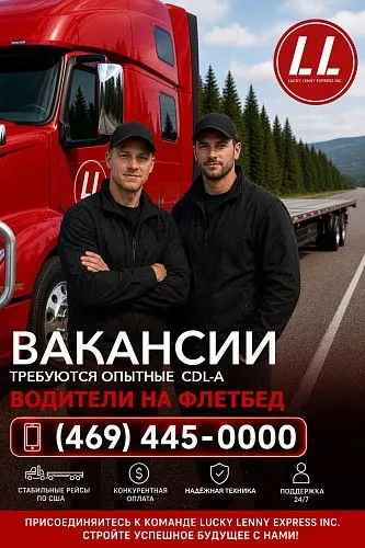 ТРЕБУЮТСЯ ОПЫТНЫЕ ВОДИТЕЛИ CDL-A НА ФЛЕТБЕД