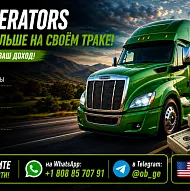 Водители со своим траком. Owner Operators