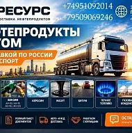Нефтепродукты оптом с доставкой на экспорт в США