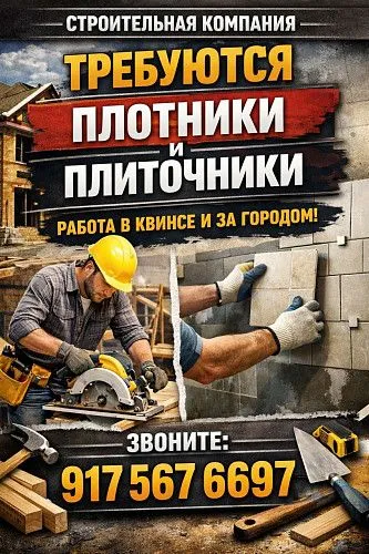 Требуются плотник и плиточник Queens NY