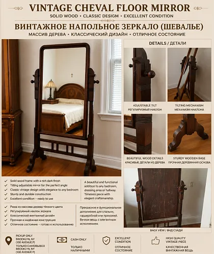 ВИНТАЖНОЕ НАПОЛЬНОЕ ЗЕРКАЛО (ШЕВАЛЬЕ)
