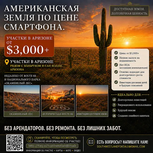 Ваша земля в США начинается всего с 3 000 долларов