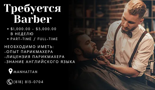 Требуется Barber