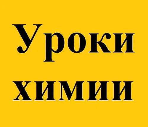 Репетитор по химии