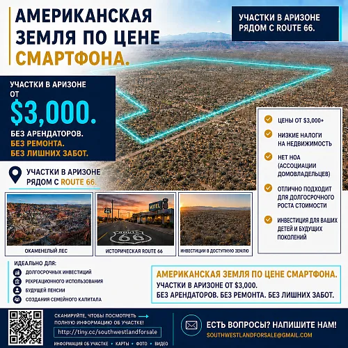 Инвестируйте в землю в США — доступные участки в Аризоне от 3 000 долларов